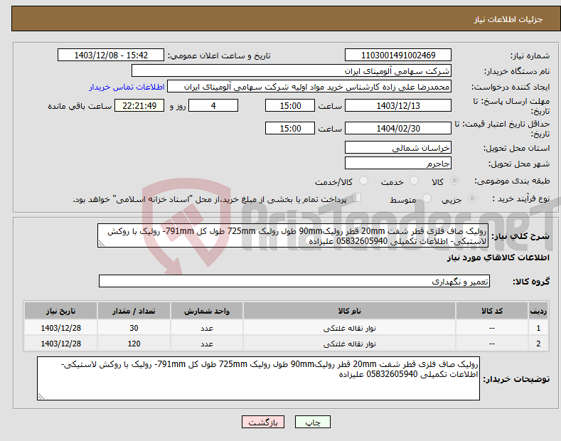تصویر کوچک آگهی نیاز انتخاب تامین کننده-رولیک صاف فلزی قطر شفت 20mm قطر رولیک90mm طول رولیک 725mm طول کل 791mm- رولیک با روکش لاستیکی- اطلاعات تکمیلی 05832605940 علیزاده