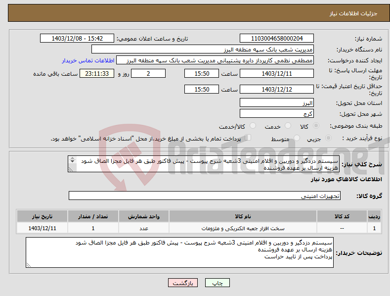 تصویر کوچک آگهی نیاز انتخاب تامین کننده-سیستم دزدگیر و دوربین و اقلام امنیتی 3شعبه شرح پیوست - پیش فاکتور طبق هر فایل مجزا الصاق شود هزینه ارسال بر عهده فروشنده پرداخت پس از تایید حراست