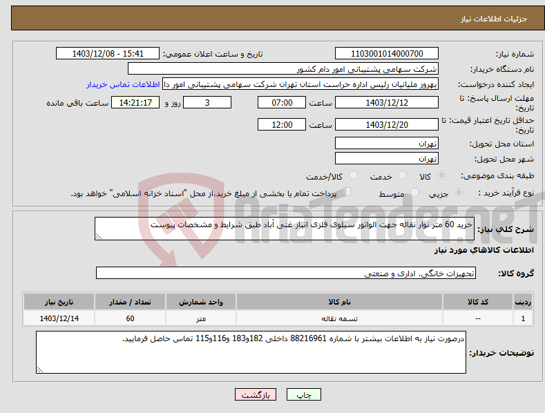 تصویر کوچک آگهی نیاز انتخاب تامین کننده-خرید 60 متر نوار نقاله جهت الواتور سیلوی فلزی انبار غنی آباد طبق شرایط و مشخصات پیوست
