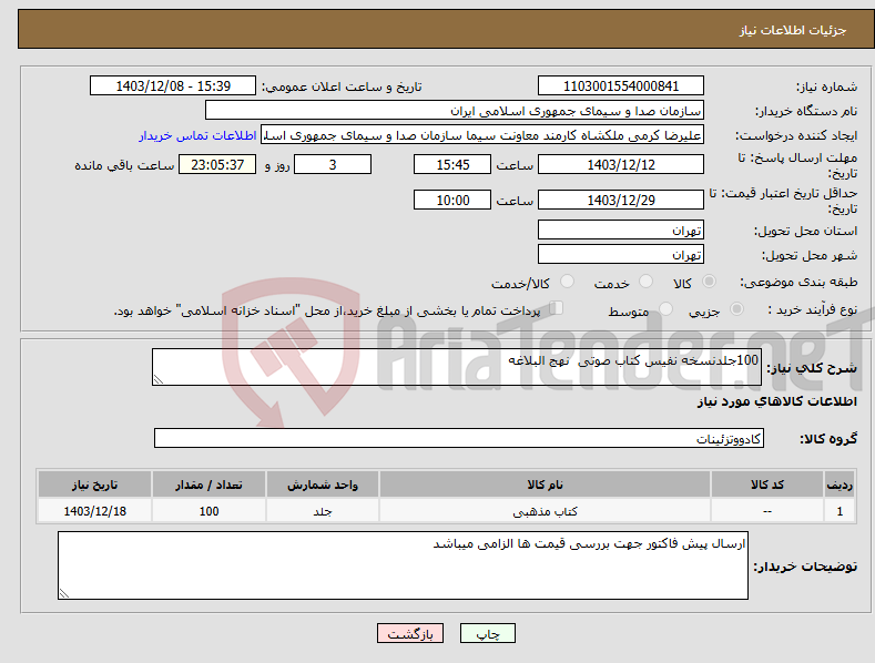تصویر کوچک آگهی نیاز انتخاب تامین کننده-100جلدنسخه نفیس کتاب صوتی نهج البلاغه 