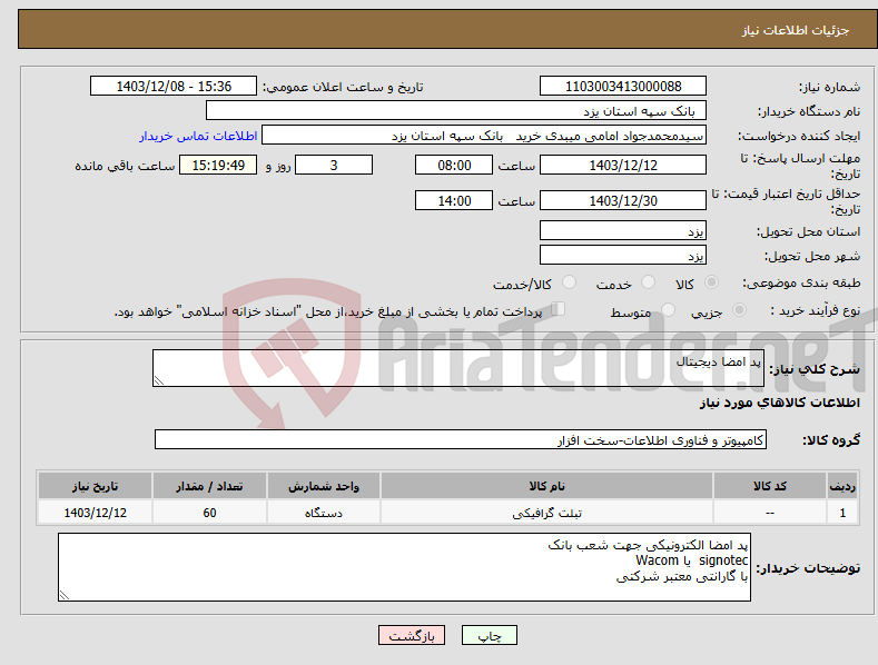 تصویر کوچک آگهی نیاز انتخاب تامین کننده-پد امضا دیجیتال 