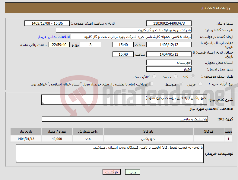 تصویر کوچک آگهی نیاز انتخاب تامین کننده-لانچ باکس ( به فایل پیوست رجوع شود )