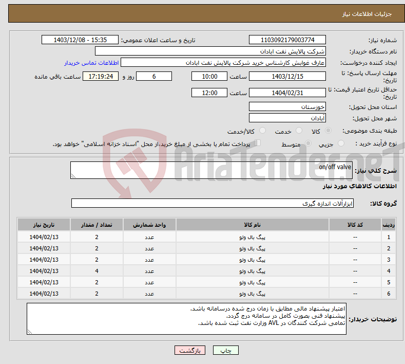 تصویر کوچک آگهی نیاز انتخاب تامین کننده-on/off valve