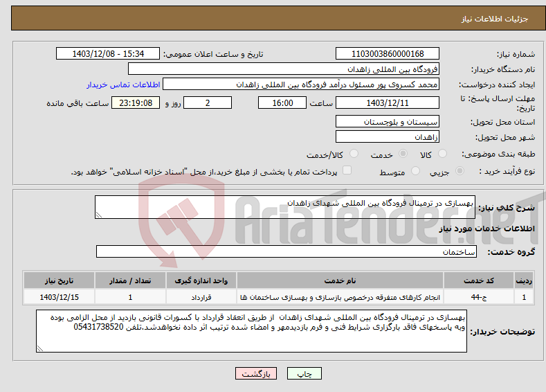 تصویر کوچک آگهی نیاز انتخاب تامین کننده-بهسازی در ترمینال فرودگاه بین المللی شهدای زاهدان 