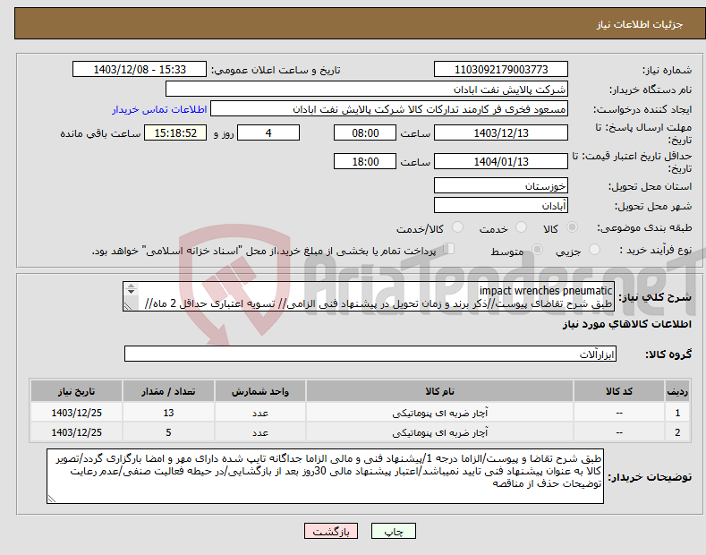 تصویر کوچک آگهی نیاز انتخاب تامین کننده-impact wrenches pneumatic طبق شرح تقاضای پیوست//ذکر برند و زمان تحویل در پیشنهاد فنی الزامی// تسویه اعتباری حداقل 2 ماه//ارسال نمونه الزامی