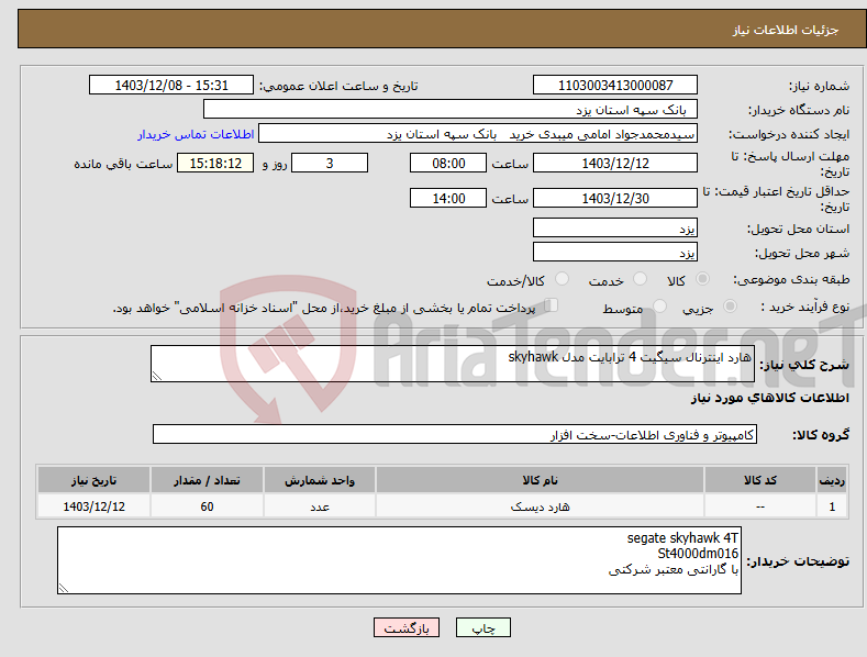 تصویر کوچک آگهی نیاز انتخاب تامین کننده-هارد اینترنال سیگیت 4 ترابایت مدل skyhawk 