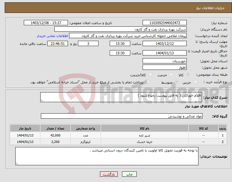 تصویر کوچک آگهی نیاز انتخاب تامین کننده-اقلام خوراکی ( به فایل پیوست رجوع شود )