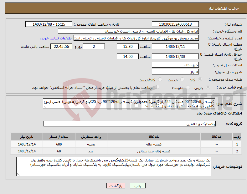 تصویر کوچک آگهی نیاز انتخاب تامین کننده-کیسه زباله120*90 مشکی 25کیلو گرمی( معمولی)-کیسه زباله120*90 زرد 25کبلو گرمی(عفونی) جنس ازنوع کابلی درجه یک حداکثر زمان تحویل 72 ساعت