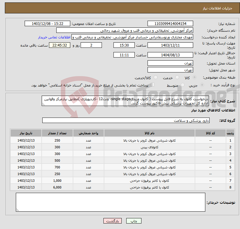تصویر کوچک آگهی نیاز انتخاب تامین کننده-درخواست کانول به شرح فایل پیوست ( کانول وریدیsingle stage- ونت12 -کاردیوپلژی )مطابق نیازمرکز وقوانین اداره کل تجهیزات پزشکی پیش فاکتور پیوست گردد.