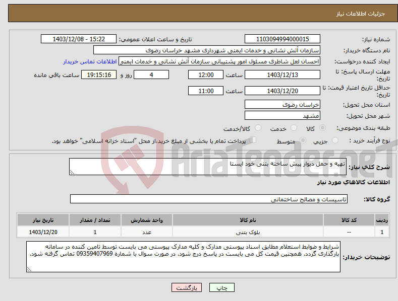 تصویر کوچک آگهی نیاز انتخاب تامین کننده-تهیه و حمل دیوار پیش ساخته بتنی خود ایستا
