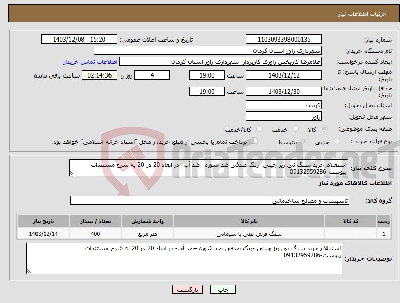 تصویر کوچک آگهی نیاز انتخاب تامین کننده-استعلام خرید سنگ نی ریز چینی -رنگ صدفی ضد شوره –ضد آب- در ابعاد 20 در 20 به شرح مستندات پیوست-09132959286