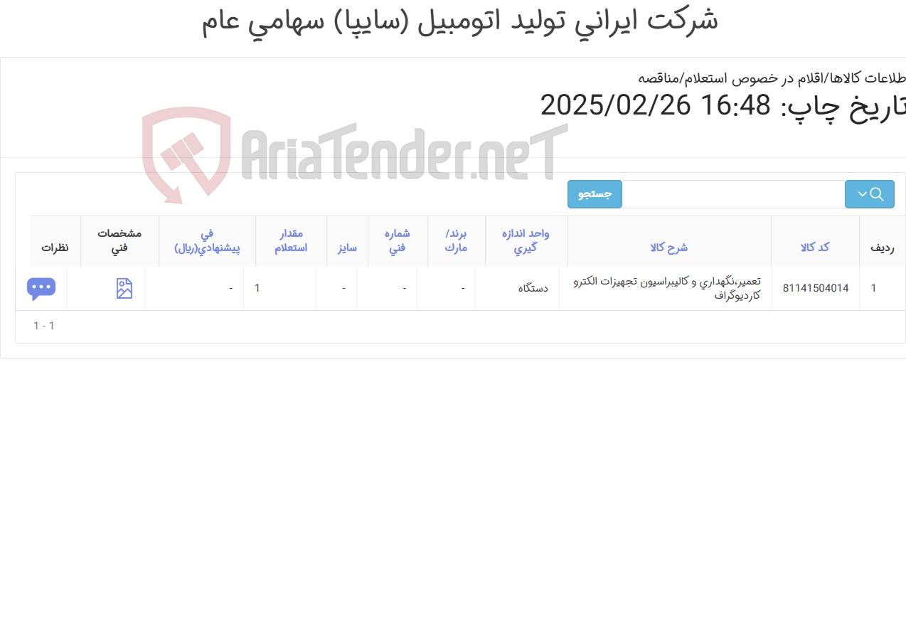 تصویر کوچک آگهی کالیبراسیون دستگاه الکترو کاردیوگراف