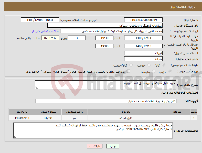 تصویر کوچک آگهی نیاز انتخاب تامین کننده-خرید کابل شبکه و غیره طبق لست پیوست