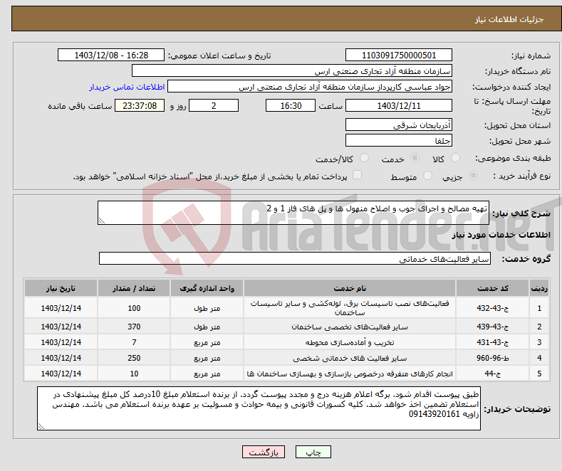تصویر کوچک آگهی نیاز انتخاب تامین کننده-تهیه مصالح و اجرای جوب و اصلاح منهول ها و پل های فاز 1 و 2