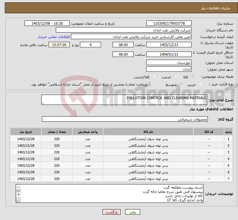 تصویر کوچک آگهی نیاز انتخاب تامین کننده-POLLUTION CONTROL AND CLEANING MATRIALS