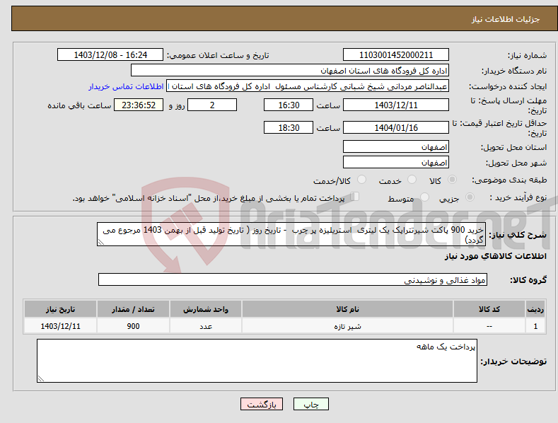 تصویر کوچک آگهی نیاز انتخاب تامین کننده-خرید 900 پاکت شیرتتراپک یک لیتری استریلیزه پر چرب - تاریخ روز ( تاریخ تولید قبل از بهمن 1403 مرجوع می گردد) 
