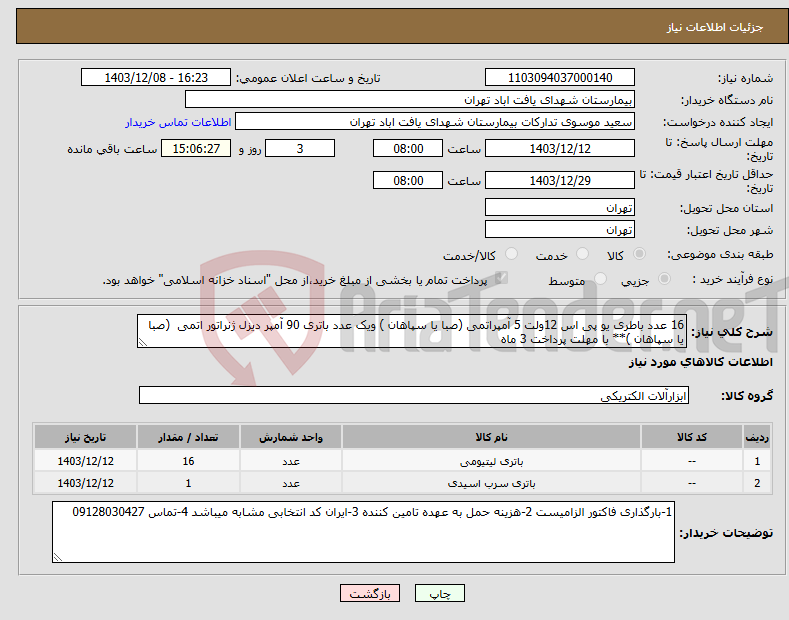 تصویر کوچک آگهی نیاز انتخاب تامین کننده-16 عدد باطری یو پی اس 12ولت 5 آمپراتمی (صبا یا سپاهان ) ویک عدد باتری 90 آمپر دیزل ژنراتور اتمی (صبا یا سپاهان )** با مهلت پرداخت 3 ماه