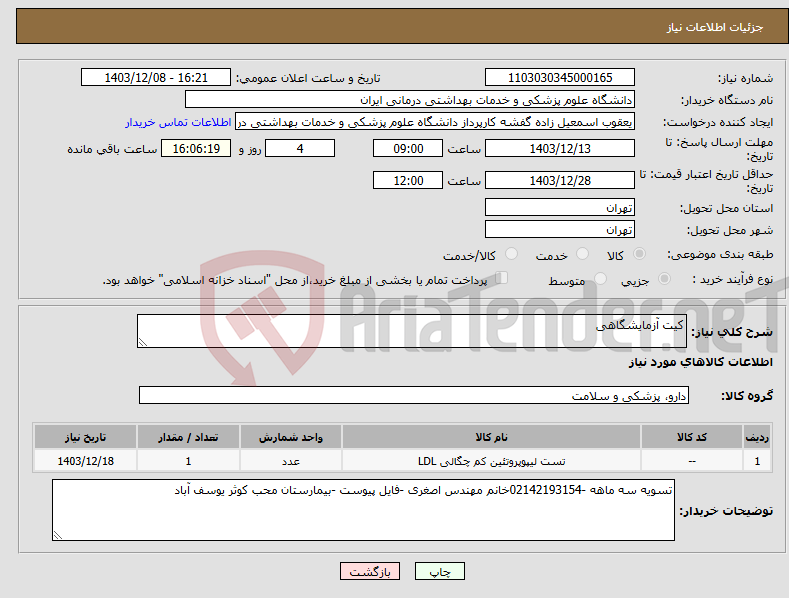 تصویر کوچک آگهی نیاز انتخاب تامین کننده-کیت آزمایشگاهی 
