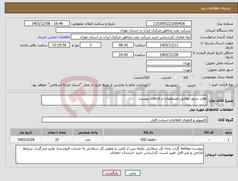 تصویر کوچک آگهی نیاز انتخاب تامین کننده-هارد سرور مطابق مشخصات و الزامات پیوست