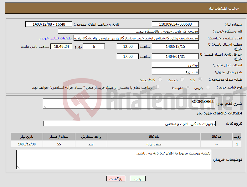 تصویر کوچک آگهی نیاز انتخاب تامین کننده-ROOF&SHELL