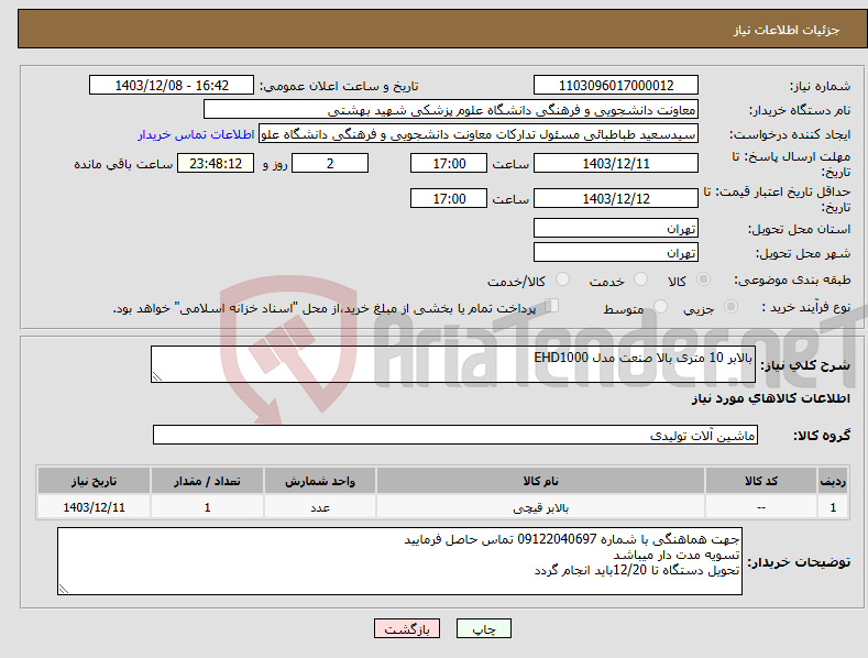 تصویر کوچک آگهی نیاز انتخاب تامین کننده-بالابر 10 متری بالا صنعت مدل EHD1000