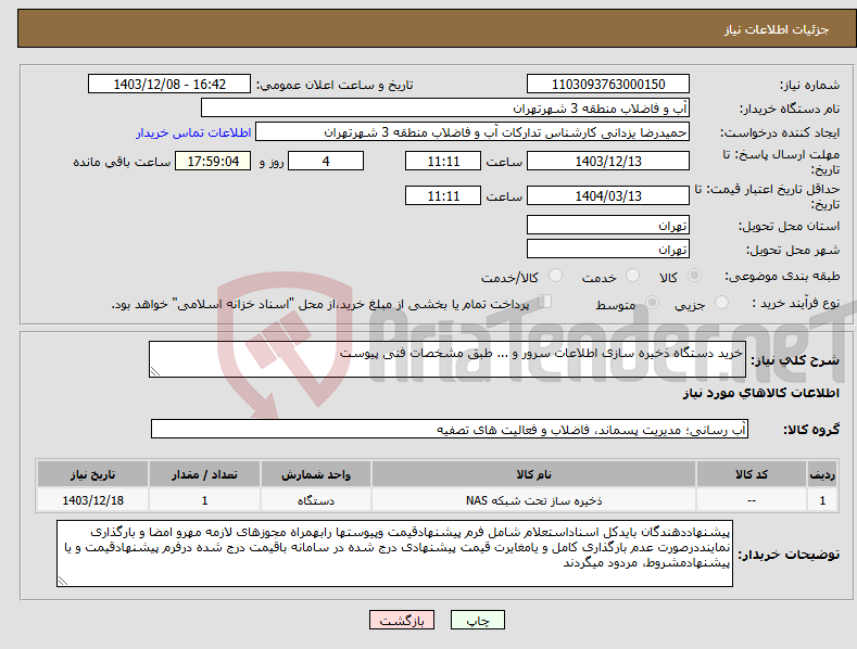 تصویر کوچک آگهی نیاز انتخاب تامین کننده-خرید دستگاه ذخیره سازی اطلاعات سرور و ... طبق مشخصات فنی پیوست 
