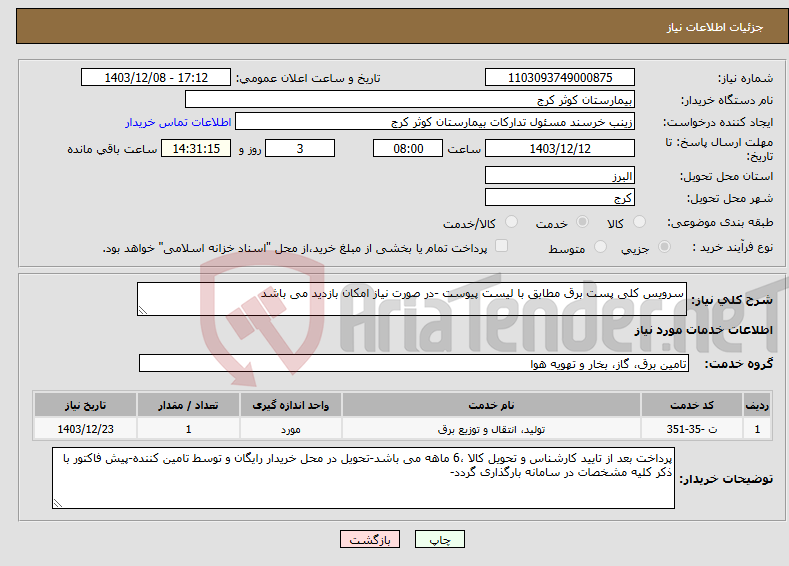 تصویر کوچک آگهی نیاز انتخاب تامین کننده-سرویس کلی پست برق مطابق با لیست پیوست -در صورت نیاز امکان بازدید می باشد 