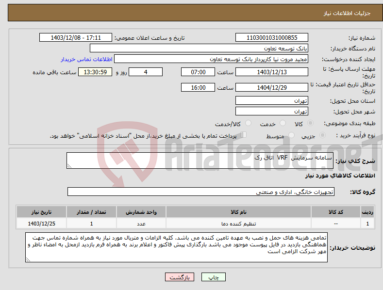تصویر کوچک آگهی نیاز انتخاب تامین کننده-سامانه سرمایش VRF اتاق رک