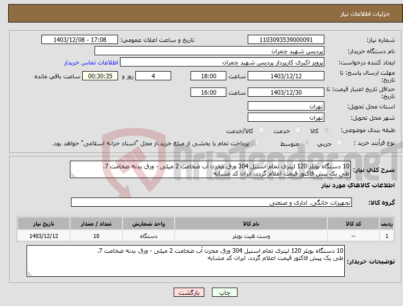 تصویر کوچک آگهی نیاز انتخاب تامین کننده-10 دستگاه بویلر 120 لیتری تمام استیل 304 ورق مخزن آب ضخامت 2 میلی - ورق بدنه ضخامت 7. طی یک پیش فاکتور قیمت اعلام گردد. ایران کد مشابه
