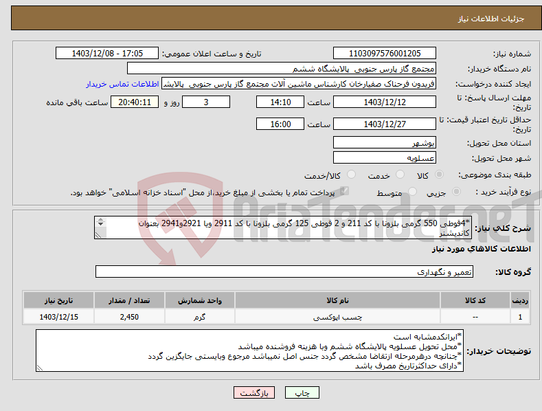 تصویر کوچک آگهی نیاز انتخاب تامین کننده-*4قوطی 550 گرمی بلزونا با کد 211 و 2 قوطی 125 گرمی بلزونا با کد 2911 ویا 2921و2941 بعنوان کاندیشنر *صرفا"ازبرند بلزوناواصل تائیدمیگردد 