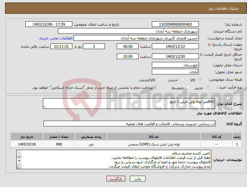تصویر کوچک آگهی نیاز انتخاب تامین کننده-800متر لوله پلی اتیلن 1 اینچ