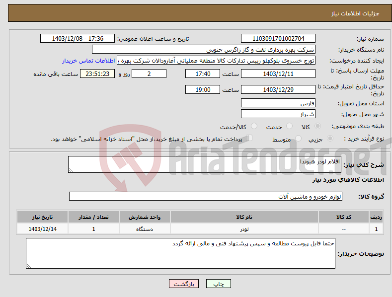 تصویر کوچک آگهی نیاز انتخاب تامین کننده-اقلام لودر هیوندا