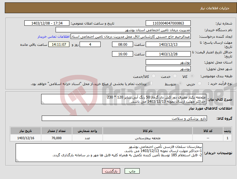 تصویر کوچک آگهی نیاز انتخاب تامین کننده-ملحفه یکبار مصرف دور کش دار،گرماژ 50 رنگ آبی سایز 120 * 230 حداکثر مهلت ارسال نمونه 1403/12/13 می باشد.