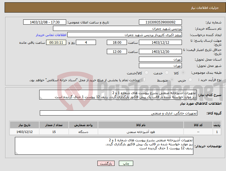 تصویر کوچک آگهی نیاز انتخاب تامین کننده-تجهیزات آشپزخانه صنعتی بشرح پیوست های شماره 1 و 2 ریز موارد خواسته شده در قالب یک پیش فاکتور بارگذاری گردد. ردیف 12 پیوست 1 حذف گردیده است 
