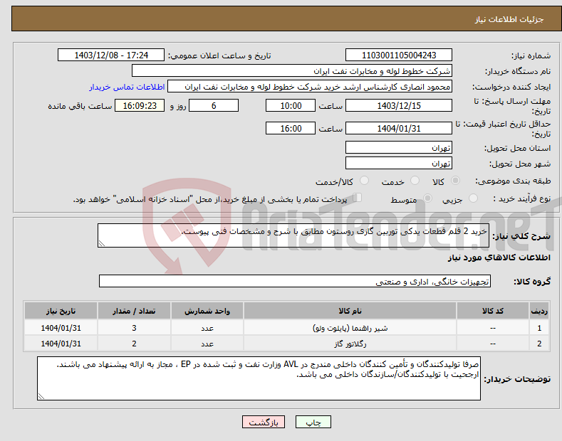 تصویر کوچک آگهی نیاز انتخاب تامین کننده-خرید 2 قلم قطعات یدکی توربین گازی روستون مطابق با شرح و مشخصات فنی پیوست.