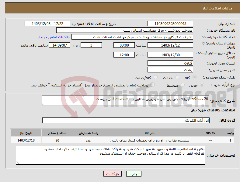 تصویر کوچک آگهی نیاز انتخاب تامین کننده-20 دستگاه فیریزای جی پی اس خودرویی مطابق با مشخصات فنی پیوست 