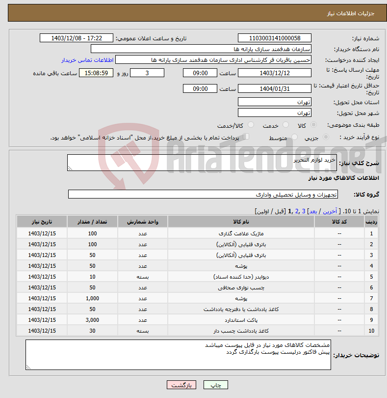 تصویر کوچک آگهی نیاز انتخاب تامین کننده-خرید لوازم التحریر