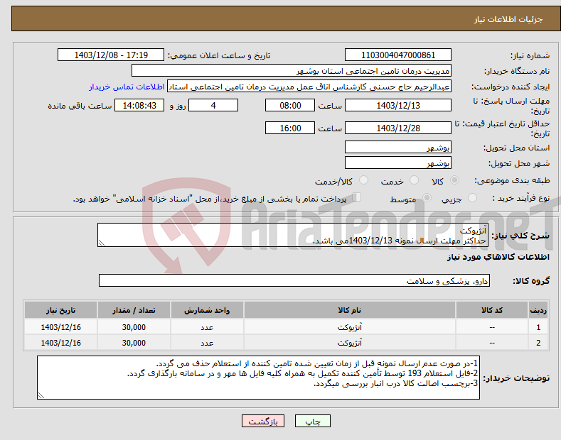 تصویر کوچک آگهی نیاز انتخاب تامین کننده-آنژیوکت حداکثر مهلت ارسال نمونه 1403/12/13می باشد.