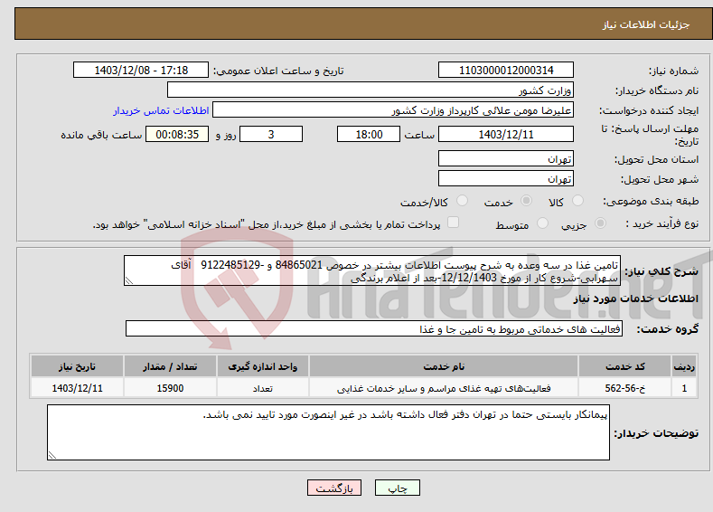تصویر کوچک آگهی نیاز انتخاب تامین کننده-تامین غذا در سه وعده به شرح پیوست اطلاعات بیشتر در خصوص 84865021 و -9122485129 آقای سهرابی-شروع کار از مورخ 12/12/1403-بعد از اعلام برندگی