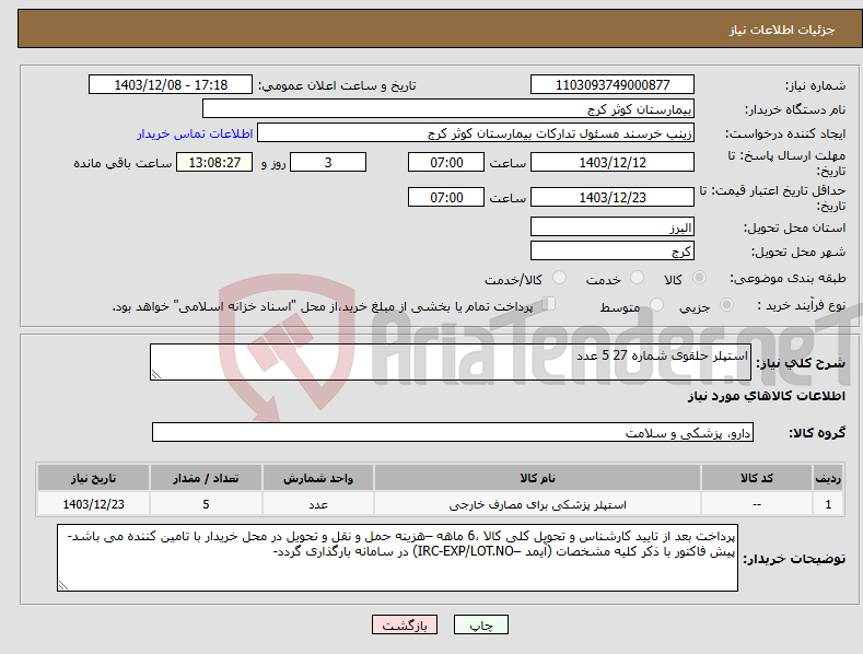 تصویر کوچک آگهی نیاز انتخاب تامین کننده-استپلر حلقوی شماره 27 5 عدد