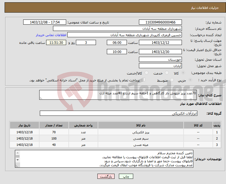 تصویر کوچک آگهی نیاز انتخاب تامین کننده-70عدد پریز درپوش دار کارگاهی و 1حلقه سیم ارت و 40عدد میله ارت
