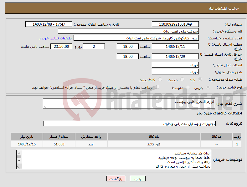 تصویر کوچک آگهی نیاز انتخاب تامین کننده-لوازم التحریر طبق پیوست
