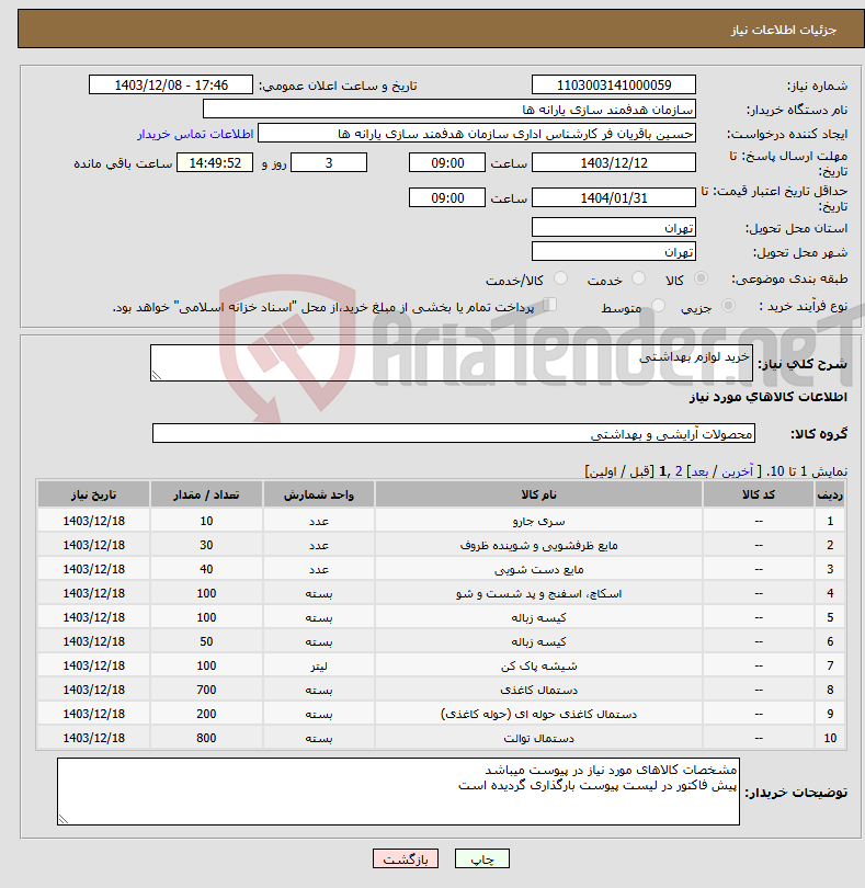 تصویر کوچک آگهی نیاز انتخاب تامین کننده-خرید لوازم بهداشتی