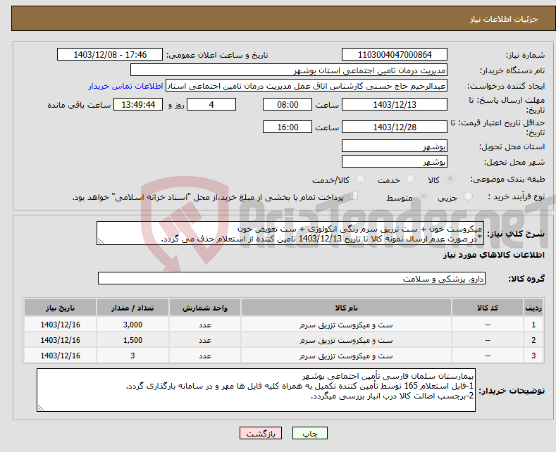 تصویر کوچک آگهی نیاز انتخاب تامین کننده-میکروست خون + ست تزریق سرم رنگی انکولوژی + ست تعویض خون *در صورت عدم ارسال نمونه کالا تا تاریخ 1403/12/13 تامین کننده از استعلام حذف می گردد.