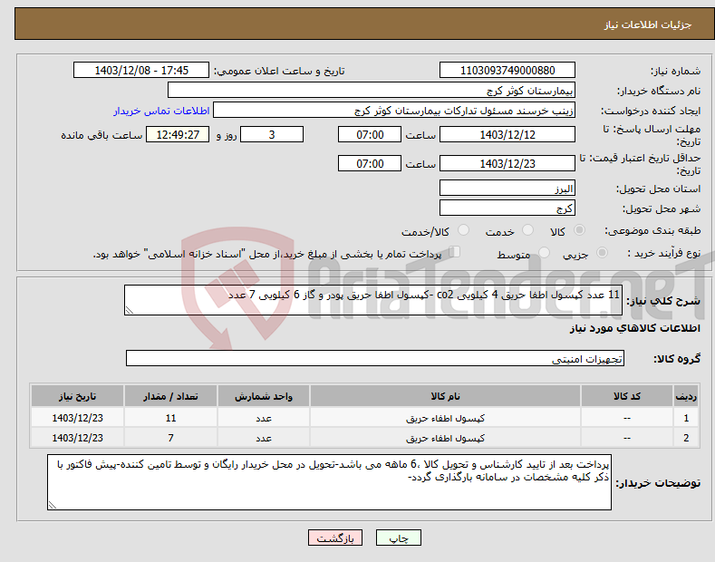 تصویر کوچک آگهی نیاز انتخاب تامین کننده-11 عدد کپسول اطفا حریق 4 کیلویی co2 -کپسول اطفا حریق پودر و گاز 6 کیلویی 7 عدد