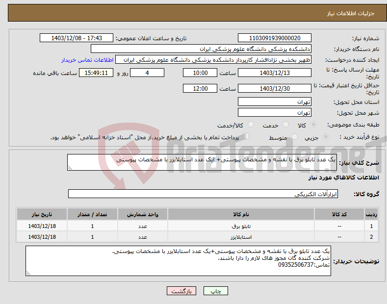 تصویر کوچک آگهی نیاز انتخاب تامین کننده-یک عدد تابلو برق با نقشه و مشخصات پیوستی+ ایک عدد استابلایزر با مشخصات پیوستی