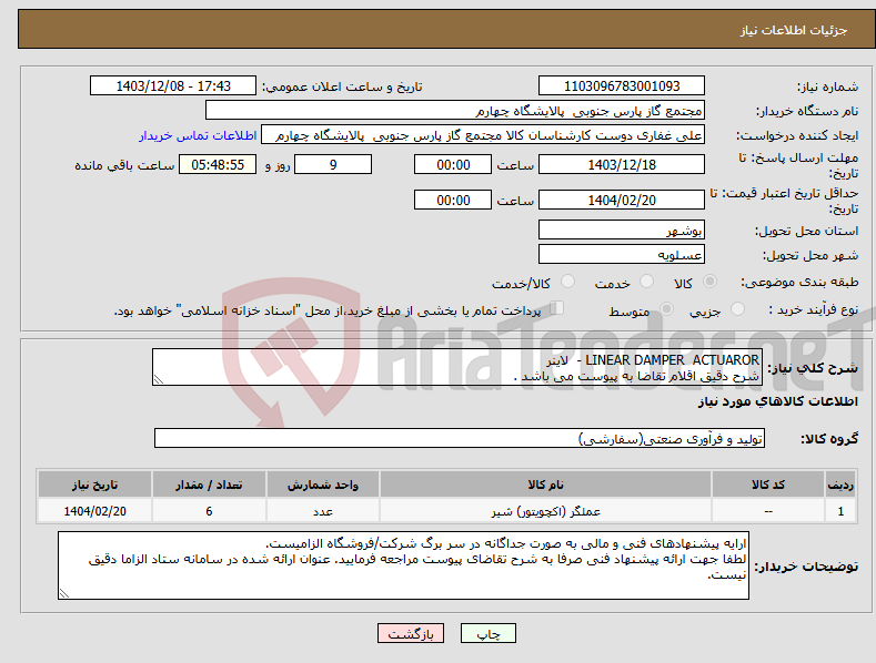 تصویر کوچک آگهی نیاز انتخاب تامین کننده-LINEAR DAMPER ACTUAROR - لاینر شرح دقیق اقلام تقاضا به پیوست می باشد .