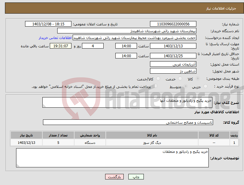 تصویر کوچک آگهی نیاز انتخاب تامین کننده-خرید پکیج و رادیانور و متعلقات آنها