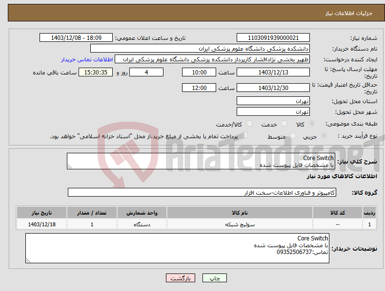 تصویر کوچک آگهی نیاز انتخاب تامین کننده-Core Switch با مشخصات فایل پیوست شده
