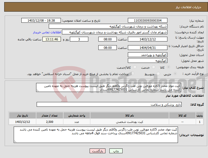 تصویر کوچک آگهی نیاز انتخاب تامین کننده-کیت مواد مخدر 5کاره مورفین نوین طب زاگرس و3قلم دیگر طبق لیست پیوست هزینه حمل به عهده تامین کننده می باشد شماره تماس کارشناس 09177425031اسدی